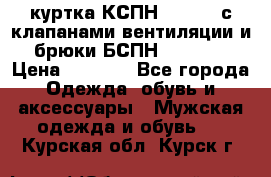 куртка КСПН GARSING с клапанами вентиляции и брюки БСПН GARSING › Цена ­ 7 000 - Все города Одежда, обувь и аксессуары » Мужская одежда и обувь   . Курская обл.,Курск г.